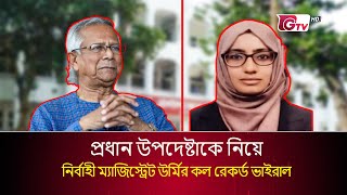 প্রধান উপদেষ্টাকে নিয়ে নির্বাহী ম্যাজিস্ট্রেট উর্মির কল রেকর্ড ভাইরাল  তাপসী তাবাসসুম  GTV News [upl. by Ardnuaek]