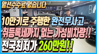 10만키로 밖에 주행하지 않은 완전무사고에 취등록세까지 없는 가성비 끝판왕 차량 이 차량 전국최저가 260만원에 판매합니다 알선수수료까지 없는 이 차량 선착순1분입니다 [upl. by Annelak786]