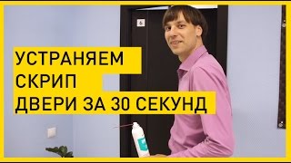 Как устранить скрип двери в офисе Смазка для устранения скрипа двери [upl. by Ennayhc169]