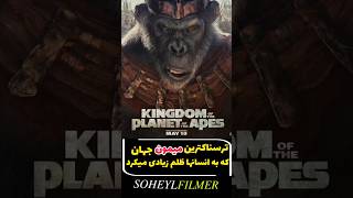 بزرگترین جنگ انسان با قبیله میمون هاKing of the planet of the apes2024 [upl. by Ahon]