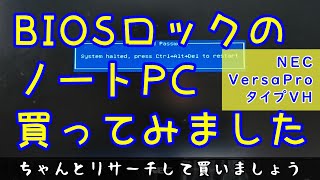 BIOSロックかかってるノートPCを買ってみましたジャンクpc 秋葉原最終処分場。NEC [upl. by Aura]