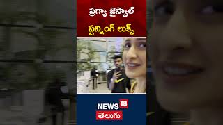 Pragya Jaiswal Flying From Mumbai Spotted at Airport  Tollywood  shorts  News18 Telugu [upl. by Danette]