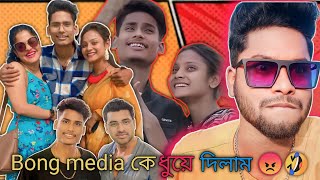 bong media এসব কি ভাই😡😆bong media roast 🤣BonGMedia123 UjjalBro UjjalFilmm [upl. by Itteb]