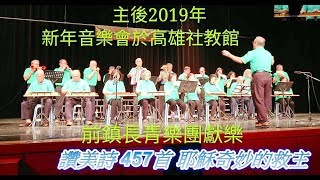 真耶穌教會 南區2019年 新年音樂會前鎮長青樂團獻樂 [upl. by Sergio350]