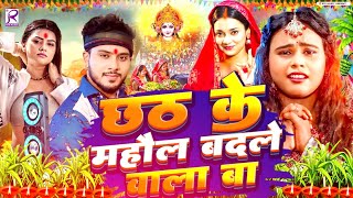 Video  महौल बदले वाला बा छठ गीत  Golu Gold  Chhath Puja Song 2024  Chhath Geet 2024  Dj Song [upl. by Eldnek]