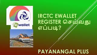 IRCTC eWALLET register செய்வது எப்படி  ewallet irctctrainticket [upl. by Alket]