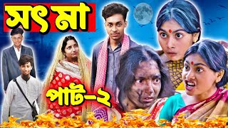 সৎ মা ২ । Sot Maa 2। New Bangla Natok । Toni amp Salma । Palli Gram TV l Yt Life R [upl. by Chae]