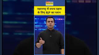 News Ki Pathshala With Sushant Sinha Maharashtra में CM के लिए BJP का प्लान shorts [upl. by Angil]