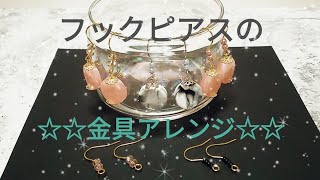 フックピアスの金具アレンジ 《ハンドメイドピアス》 [upl. by Kcirdlek279]