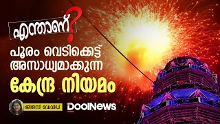 എന്താണ് പൂരം വെടിക്കെട്ട് അസാധ്യമാക്കുന്ന കേന്ദ്ര നിയമം [upl. by Trisha728]