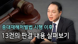 중대재해처벌법 처벌은 다 집행유예이다 13건의 판결 위반사항 알아보기 [upl. by Dawn631]