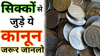 Indian Coinage Act 2011 के बारे में जरूर जानलो short । Amazing Facts [upl. by Trofmoc]