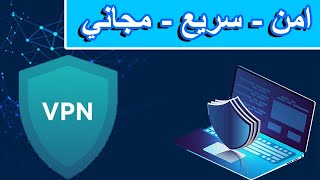 أقوى vpn للكمبيوتر بدون برامج سريع  امن  مجاني [upl. by Ardnued]