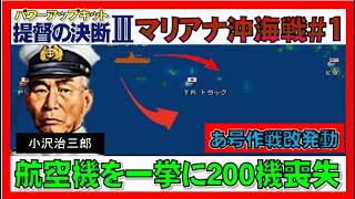 ▼提督の決断3パワーアップキット マリアナ沖海戦01 あ号作戦を発動、総力戦で米機動部隊に挑むも、初戦で航空兵力を一挙に200機喪失の衝撃！！！ [upl. by Felicle]