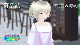 【第7話】「不可視の実物」ゼロからクリエイト「チャれんじぁ」Cluster｜ORIGINAL ANIMATION STORY [upl. by Yrollam]