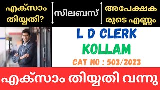 LD CLERK KOLLAM EXAM DATE 2024  DETAILED EXAM SYLLABUS  NO OF APPLICANTS  CAT NO  5032023 [upl. by Nosa819]