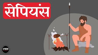 Sapiens A Brief History of Humankind by Yuval Noah Harari Full 🎧Audiobook In Hindi हिंदी  Part 1 [upl. by Flita]