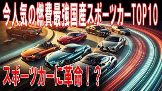 【速報】2024年注目の燃費がいい国産スポーツカーTOP10！【解説・見解・国民の声】 [upl. by Nojad]