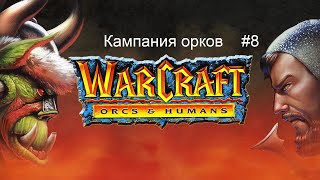 Warcraft 1 Orcs amp Humans кампания орков  8 миссия  Northshire Abbey [upl. by Enitselec217]