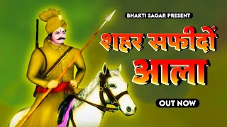 Sahar Safidon Aala  Amit Thana amp Devanand Thana Haryanvi Songs  New Haryanvi Songs Haryanavi 2023 [upl. by Dyna491]