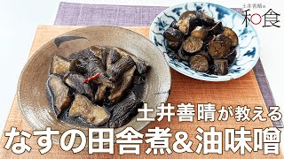 なすの田舎煮＆なすの油味噌2023「土井善晴の和食アプリ」紹介ムービー [upl. by Trip]