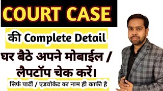 court case status 2024  कोर्ट केस स्टेटस कोर्ट केस स्टेटस ऑनलाइन कैसे चेक करें [upl. by Garnet]