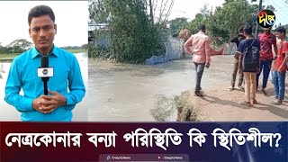 নেত্রকোনার বন্যা পরিস্থিতি কেমন  Live  Netrokona  Flood  Deepto News [upl. by Adyol934]