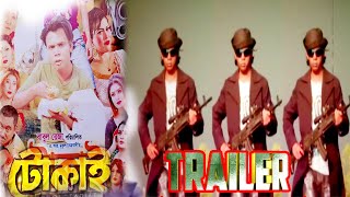 Hero Alom Movie  টোকাই সিনেমার ট্রেলার  Tokai movie trailer  reporter shamim [upl. by Lletnom974]