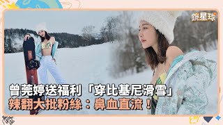 曾莞婷送福利「穿比基尼滑雪」 辣翻大批粉絲：鼻血直流！｜鏡速報 鏡新聞 [upl. by Hsot]