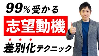 【高評価978完全版】受かる志望動機の作り方を人材社長が徹底解説【就活面接転職】 [upl. by Zoba]