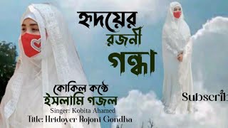 হৃদয়ের রজনীগন্ধা । hridoyer rojonigondha gojol  Kobita Ahamed [upl. by Kerby]