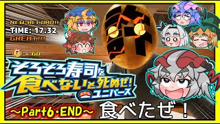 【完食】そろそろ寿司を食べないと死ぬぜ！ユニバース～6皿目～END [upl. by Aicemed]