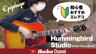 【初心者おすすめエレアコ】Epiphone Hummingbird Studio Faded Cherry Burst [upl. by Beghtol]