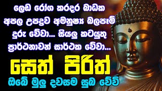 seth pirith සෙත් පිරිත් Most Power Full Chanting Pirith Seth Pirith Rathriyta Pirith 108 වරක් [upl. by Aehta111]