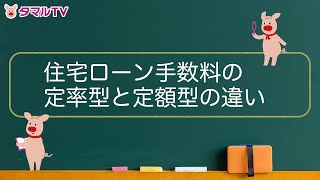 「住宅ローン手数料の定率型と定額型の違い」について、タマルといっしょに学ぼう！｜タマルTV（イオン銀行） [upl. by Namzed739]