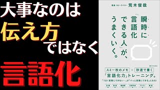 大事なのは伝え方ではなくて言語化だった！！『瞬時に「言語化できる人」がうまくいく』 [upl. by Ydnolem]