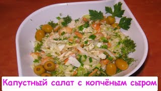 Капустный Салат с Копчёным Сыром [upl. by Salamanca21]