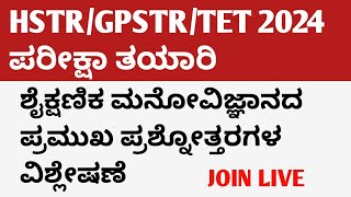 TETHSTRGPSTR 2024 EXAM PREPARATIONಶೈಕ್ಷಣಿಕ ಮನೋವಿಜ್ಞಾನದ ಪ್ರಶ್ನೋತ್ತರಗಳ ವಿಶ್ಲೇಷಣೆ EXAM TIPS LIVE [upl. by Seigel233]