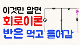 회로이론 반은 먹고 들어갑니다  전기산업기사 필기 [upl. by Nogas791]