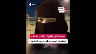 مصرية توثق اختباءها خوفًا من ملاحقة السلطات السعودية للحجاج غير النظاميين [upl. by Oech]