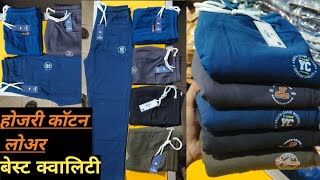 होजरी कॉटन लोअर टॉवल फैब्रिक  होजरी लोअर  hosiery cotton lower  for men Rs only Raitel 350 [upl. by Nikolas]