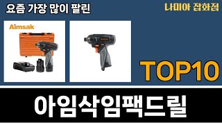 가장 많이 팔린 아임삭임팩드릴 추천 Top10 [upl. by Aurelio]