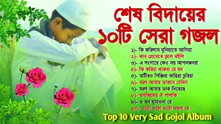 শেষ বিদায়ের ১০টি বাছাই করা গজল  Top 10 Very Sad Gojol Album  বাংলা গজল ‌ Bangla Gojol  Gajal [upl. by Couhp]