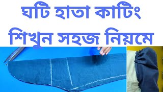 ঘটি হাতা কাটিং শিখুন সহজ নিয়মে Ghoti Hata cutting secon [upl. by Ennahs399]