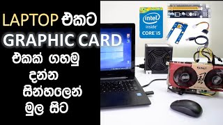 Laptop එකට Graphic card එකක් ගහමු I How to Setup External Graphics Card on a Laptop [upl. by Atsev]