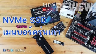 เล่นให้ดู ลองให้รู้  M2 NVMe SSD กับเมนบอร์ดเก่า ๆ ใช้งานได้หรือเปล่า   ZoLKoRn on Live 164 [upl. by Hild]