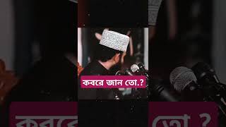 কবরে জান তো islamicshorts bancharampur foryou [upl. by Ahsaele417]