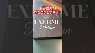 豪華な旅のカタログギフト【EXETIME Plutinum】って、どんなの❓もらって嬉しいカタログギフト＃記念日ギフト ＃イベント賞品 ＃退職祝い ＃還暦祝い＃銀婚式 ＃金婚式 [upl. by Crista]