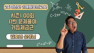 고수남24학년도 시즌1 이해원모의고사 0회 거듭제곱근 11번 해설강의 모의고사 이해원모의고사 [upl. by Legra]