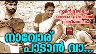 Navor Padan Va  Malayalam Nadan Pattukal  Aji Dennis  Malayalam Folk Songs [upl. by Gneh]